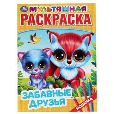 Умка Комплект раскрасок Мультяшная раскраска. Забавные друзья