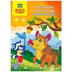 Мульти-Пульти Раскраска по точкам. В мире животных, 10 шт
