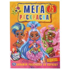 Умка Мега-раскраска по образцу. Cave Club