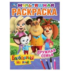 Умка Комплект раскрасок Мультяшная раскраска. Барбоскины на даче. Дружная семья