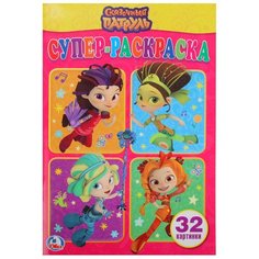 Умка Комплект раскрасок Супер-раскраска. Сказочный патруль