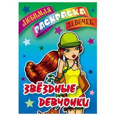 Книжный дом (Минск) Комплект раскрасок Любимая раскраска девочек. Звездные девчонки