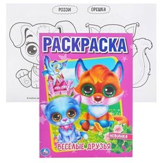 Веселые друзья (первая раскраска А4) Умка