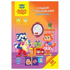 Альбом с наклейками Мульти-Пульти "Для девочек", А5, 100шт., 10 штук в упаковке