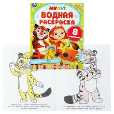 Любимые герои. Мульт (водная раскраска) Умка