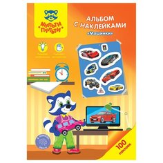 Альбом с наклейками Мульти-Пульти "Машинки", А5, 100шт., 10 штук в упаковке