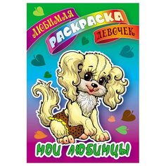 Раскраска А5, Книжный Дом "Любимая раскраска девочек. Мои любимцы", 16стр., 10 шт. в упаковке