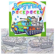 Водные раскраски. Боевые машины. Crystal Book