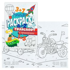 Раскраска с примерами. Транспорт Проф Пресс