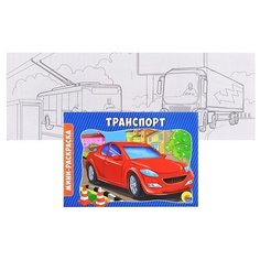 Раскраска А5 эконом. альбомные. Транспорт Проф Пресс