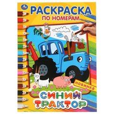 Раскраска по номерам А4, Умка "Синий трактор", 16стр., 5 шт. в упаковке