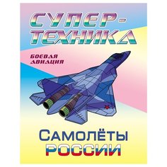 Раскраска А4, Книжный Дом "Супер-техника. Самолеты России", 8стр., 10 шт. в упаковке
