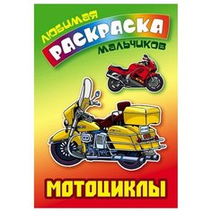 Раскраска А5, Книжный Дом "Любимая раскраска мальчиков. Мотоциклы", 16стр., 10 шт. в упаковке