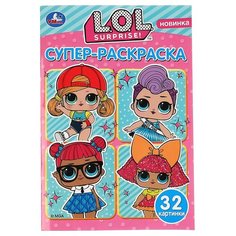 Супер-раскраска А5 Умка "L.O.L. Surprise", 32стр., 10 шт. в упаковке