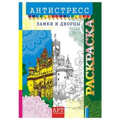 Раскраска-антистресс A4, Лис "Арт-терапия. Замки и дворцы", 16стр., 10 шт. в упаковке