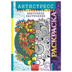 Раскраска-антистресс A4, Лис "Арт-терапия. Цветочное настроение", 16стр., 10 шт. в упаковке