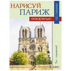 Набор для творчества Нарисуй Париж акварелью по схемам,16л,скреп,обл.карт КОНТЭНТ