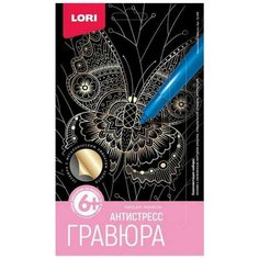 Гравюра Антистресс малая Экзотическая бабочка, Гр-589 4 шт. Lori
