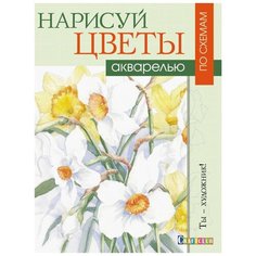 Набор для творчества Нарисуй цветы акварелью по схемам,16л,скреп,обл.карт КОНТЭНТ