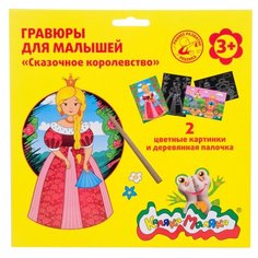 Гравюра Каляка-Маляка сказочное королевство 2 картинки А5, гкмскx 4 шт.