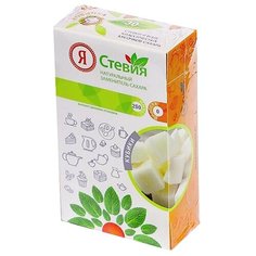 Сахарозаменитель Стевия-кубики Я Стевия, 1 уп x 250 гр