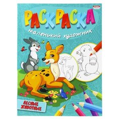 Раскраска А4 лесные животные 8л,на скреп, Р-5095 15 шт. Проф Пресс