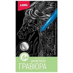 Гравюра Антистресс малая Красивая лошадь, Гр-587 4 шт. Lori