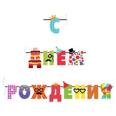 Гирлянда буквы С Днем Рождения Веселые буквы 250см арт.6048952 2 шт. Патибум