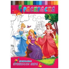 Раскраска А4 прекрасные принцессы мира 4л., Р-0147 12 шт. Проф Пресс