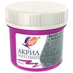 Краска акриловая матовая Луч 40 мл Сиреневая, 30С 1878-08 5 шт.