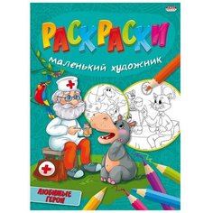 Раскраска любимые сюжеты А4, 8л., Р-5096 14 шт. Проф Пресс