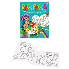 Раскраска А4 милые лошадки 8л,на скреп, Р-5097 15 шт. Проф Пресс