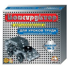 Конструктор металлический,№3,292эл,д/уроков труда,00843 Десятое королевство