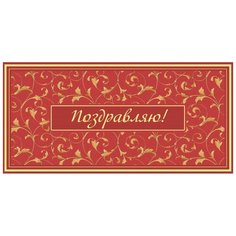 Конверт для денег Поздравляю! 10шт/уп. (8,5х17 см),1514-04 ИЗОИЗДАТ