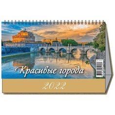 Календарь - домик, 2022, Красивые города,1спир,200х140,0900005 7 шт. Атберг 98