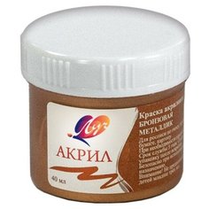 Краски акриловые Луч л металлик бронзовая 40 мл. 23С 1471-08 4 шт.
