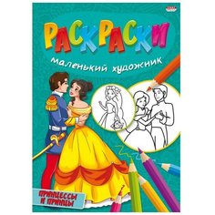 Раскраска принцессы И принцы А4 8л,на скреп, Р-5093 15 шт. Проф Пресс