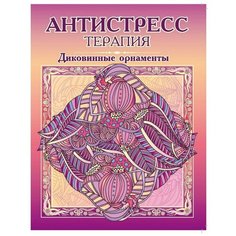 Раскраска -антистресс Диковинные орнаменты. Р-108 7 шт. Триумф