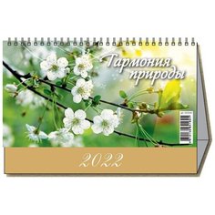 Календарь -домик, 2022, Гармония природы,1спир,200х140 7 шт. Атберг 98