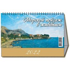 Календарь -домик, 2022, Морской пейзаж в жив.,1спир,200х140,0900008 6 шт. Атберг 98