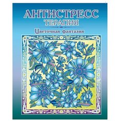 Раскраска -антистресс Цветочная фантазия. Р-107 7 шт. Триумф