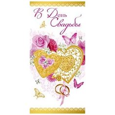 Конверты для денег В День Свадьбы Евро конверт 85х170мм 0215.432 16 шт. Арт & Дизайн