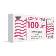 Конверты Белый E65стрип OfficePost 110х220 100шт/уп/1782 2 шт. Packpost