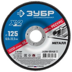Круг шлифовальный абразивный для УШМ X-2 125х6 Зубр 36204-125-6.0_z03 4 шт.