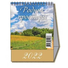Календарь -домик, 2022, Родные просторы,1спир,100х140,0800007 11 шт. Атберг 98