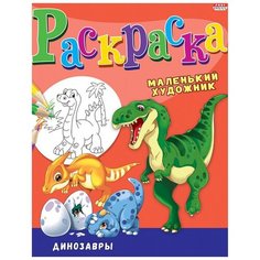 Раскраска А4 динозавры 8л,на скреп, Р-3500 15 шт. Проф Пресс