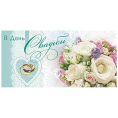 Конверты для денег В День Свадьбы Евро конверт 85х170мм 0215.438 16 шт. Арт & Дизайн