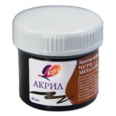 Краски акриловые Луч металлик черная 40 мл, 25С 1559-08 4 шт.