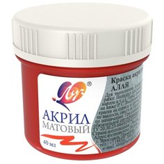 Краска акриловая матовая Луч 40 мл Алая, 30С 1869-08 5 шт.
