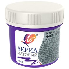 Краска акриловая Матовая Луч 40 мл Фиолетовая, 30С 1879-08 5 шт.